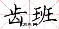 丁謙齒班楷書怎么寫