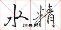 駱恆光水精行書怎么寫