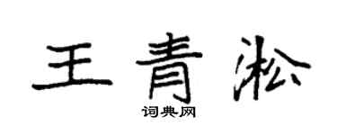 袁強王青淞楷書個性簽名怎么寫