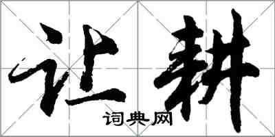 胡問遂讓耕行書怎么寫