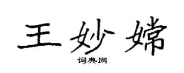 袁強王妙嫦楷書個性簽名怎么寫