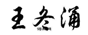 胡問遂王冬涌行書個性簽名怎么寫