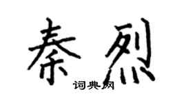 何伯昌秦烈楷書個性簽名怎么寫