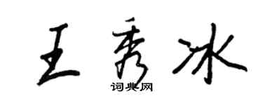 王正良王秀冰行書個性簽名怎么寫