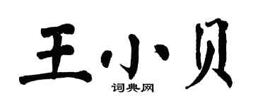 翁闓運王小貝楷書個性簽名怎么寫