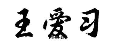 胡問遂王愛習行書個性簽名怎么寫