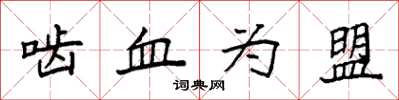 袁強齧血為盟楷書怎么寫