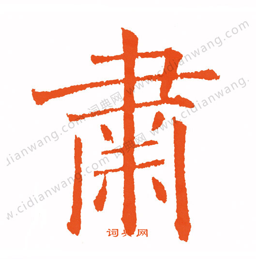 嘩草書書法_嘩字書法_草書字典