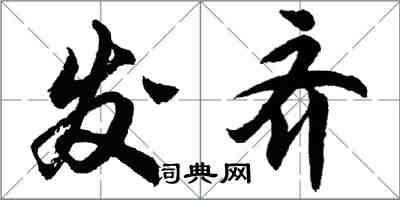 胡問遂發齊行書怎么寫