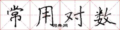 侯登峰常用對數楷書怎么寫