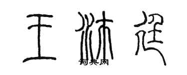 陳墨王沛廷篆書個性簽名怎么寫