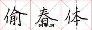侯登峰偷春體楷書怎么寫