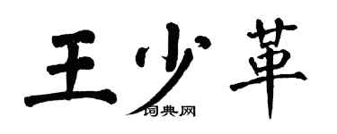 翁闓運王少革楷書個性簽名怎么寫