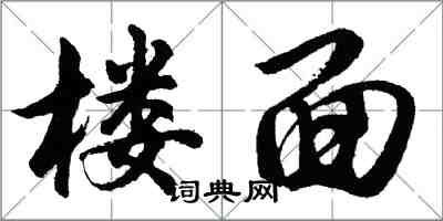 胡問遂樓面行書怎么寫