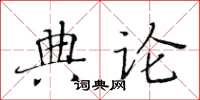 黃華生典論楷書怎么寫