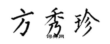 何伯昌方秀珍楷書個性簽名怎么寫