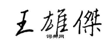 王正良王雄傑行書個性簽名怎么寫