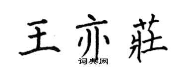 何伯昌王亦莊楷書個性簽名怎么寫
