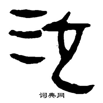 馬王堆帛書寫的泣