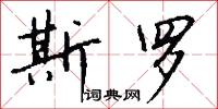 斯芬克司的意思_斯芬克司的解釋_國語詞典