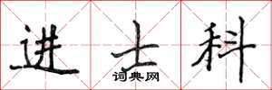 侯登峰進士科楷書怎么寫
