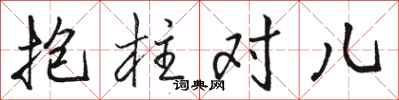 駱恆光抱柱對兒行書怎么寫