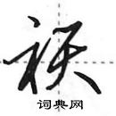 田英章寫的硬筆行書祆