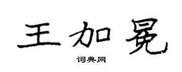 袁強王加冕楷書個性簽名怎么寫