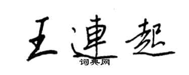王正良王連起行書個性簽名怎么寫