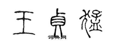 陳聲遠王貞猛篆書個性簽名怎么寫