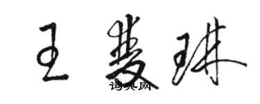 駱恆光王雙琳草書個性簽名怎么寫