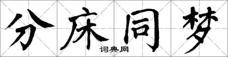 翁闓運分床同夢楷書怎么寫