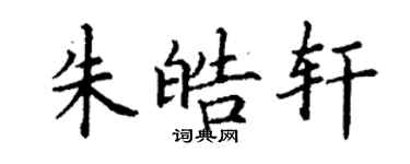 丁謙朱皓軒楷書個性簽名怎么寫