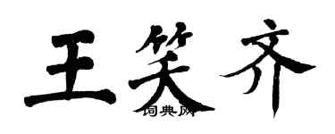 翁闓運王笑齊楷書個性簽名怎么寫