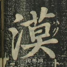 姜立綱四體千字文中漠的寫法