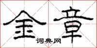 柯春海金章隸書怎么寫