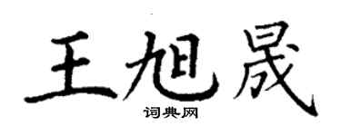 丁謙王旭晟楷書個性簽名怎么寫
