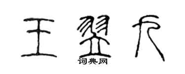 陳聲遠王翌九篆書個性簽名怎么寫