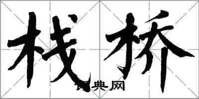 翁闓運棧橋楷書怎么寫