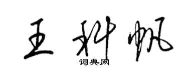 梁錦英王科帆草書個性簽名怎么寫