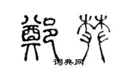 陳聲遠鄭攀篆書個性簽名怎么寫