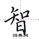 田英章寫的硬筆楷書智