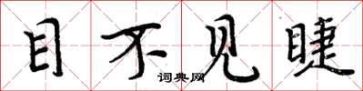 周炳元目不見睫楷書怎么寫