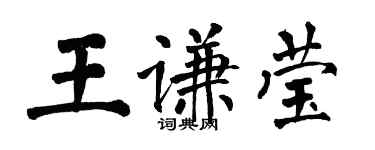 翁闓運王謙瑩楷書個性簽名怎么寫