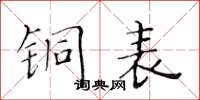 黃華生銅表楷書怎么寫
