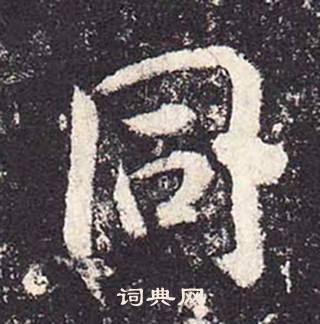 鄭雲逵在李廣業碑中寫的同