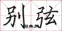 駱恆光別弦楷書怎么寫