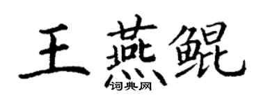 丁謙王燕鯤楷書個性簽名怎么寫