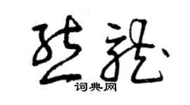 曾慶福熊龍草書個性簽名怎么寫