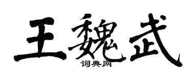 翁闓運王魏武楷書個性簽名怎么寫